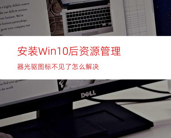 安装Win10后资源管理器光驱图标不见了怎么解决?