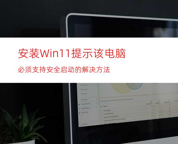 安装Win11提示该电脑必须支持安全启动的解决方法