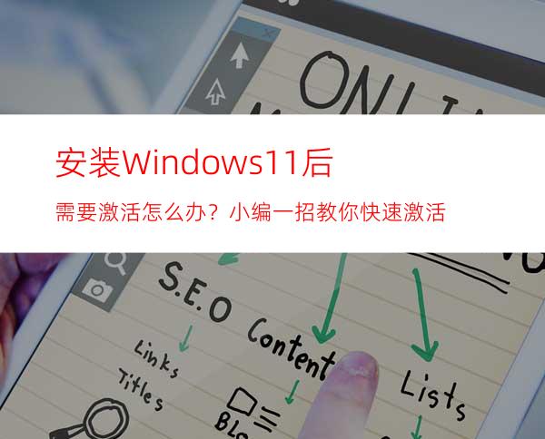 安装Windows11后需要激活怎么办？小编一招教你快速激活