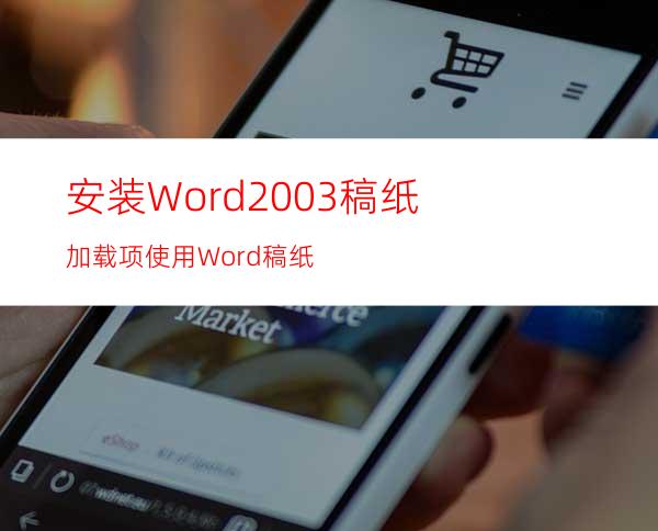 安装Word2003稿纸加载项使用Word稿纸