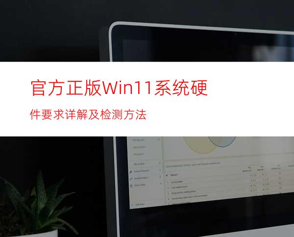 官方正版Win11系统硬件要求详解及检测方法