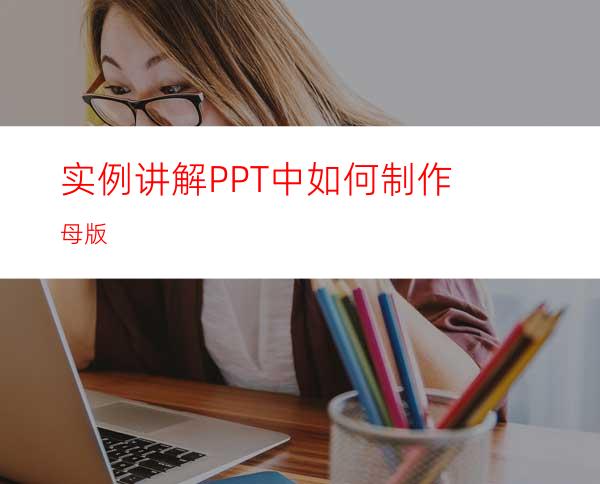 实例讲解PPT中如何制作母版