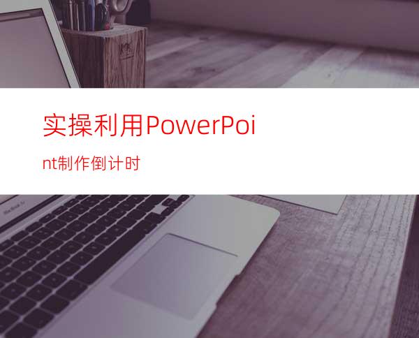 实操利用PowerPoint制作倒计时