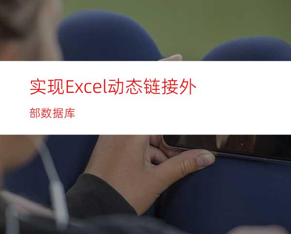 实现Excel动态链接外部数据库