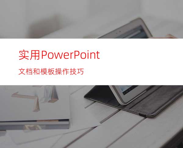 实用PowerPoint文档和模板操作技巧