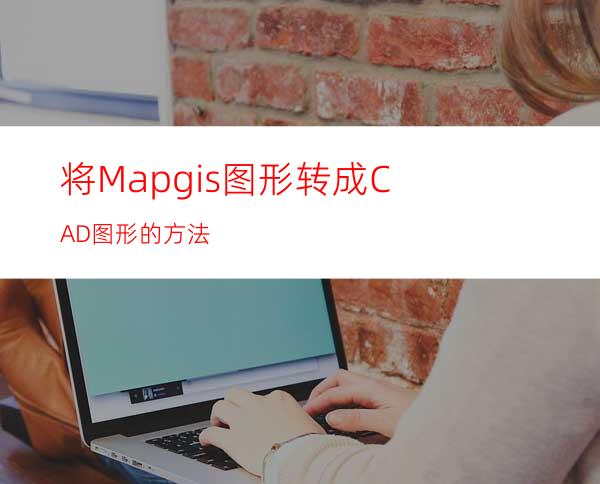 将Mapgis图形转成CAD图形的方法