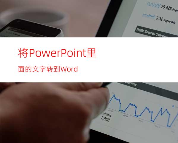 将PowerPoint里面的文字转到Word