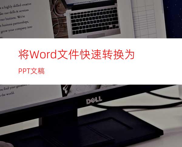 将Word文件快速转换为PPT文稿