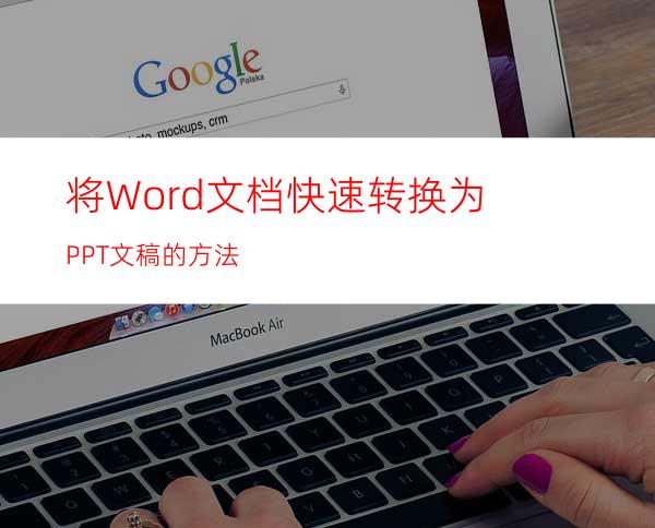 将Word文档快速转换为PPT文稿的方法