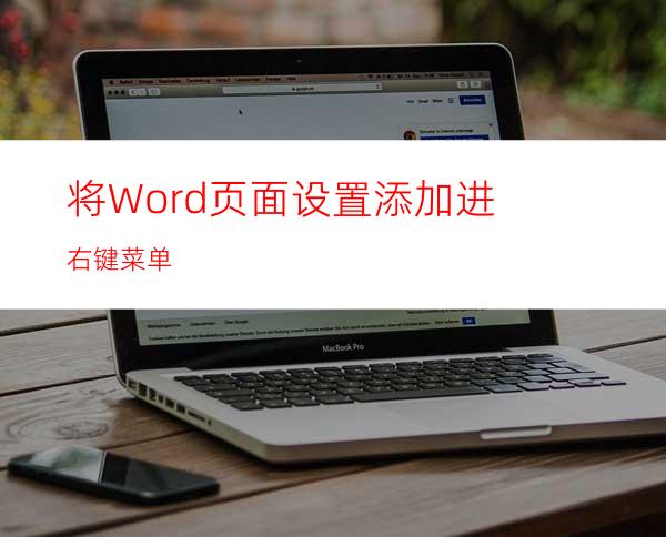 将Word页面设置添加进右键菜单