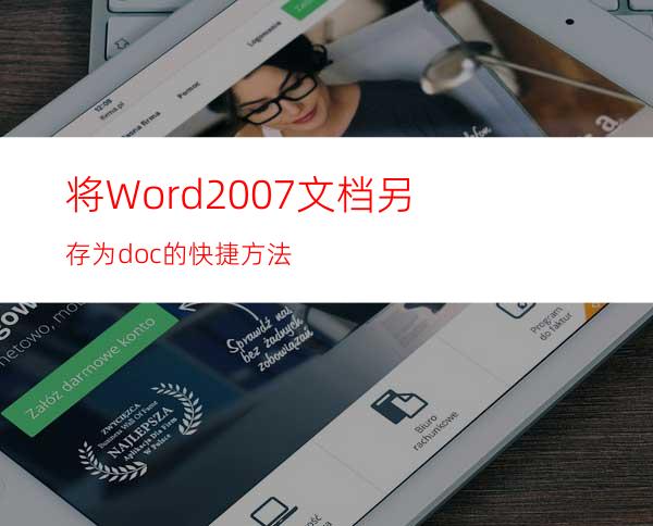 将Word2007文档另存为.doc的快捷方法