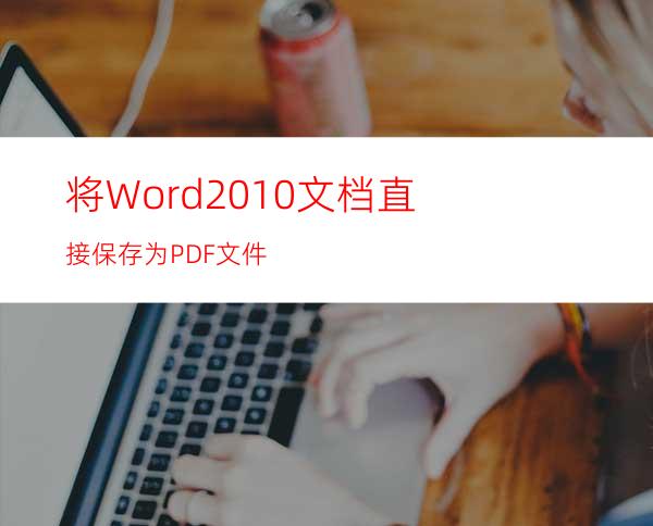 将Word2010文档直接保存为PDF文件
