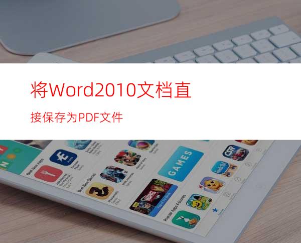 将Word2010文档直接保存为PDF文件