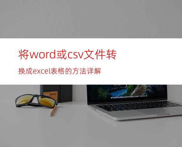 将word或csv文件转换成excel表格的方法详解