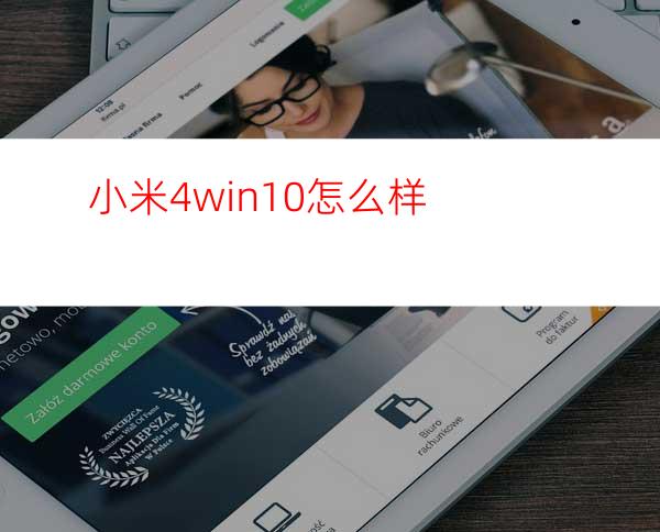 小米4win10怎么样