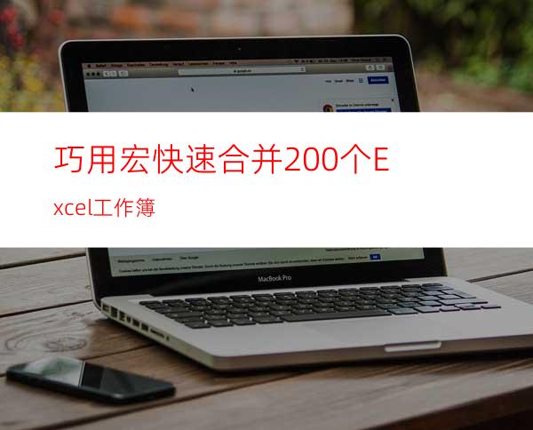 巧用宏快速合并200个Excel工作簿