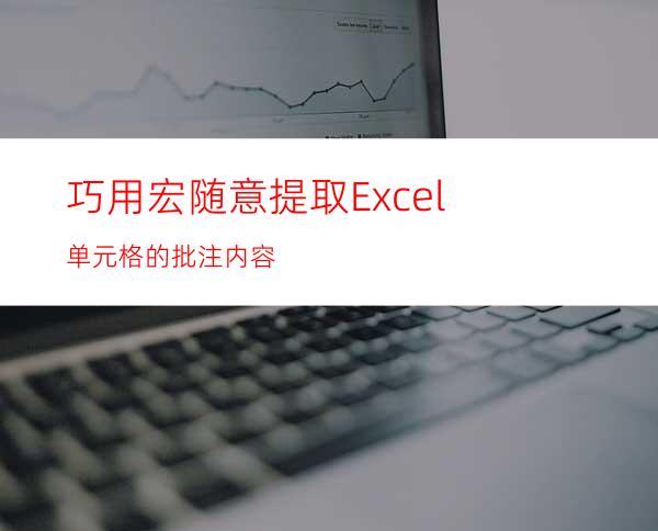 巧用宏随意提取Excel单元格的批注内容