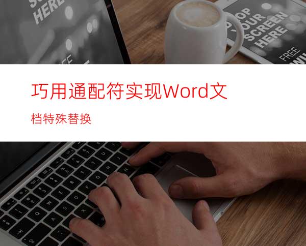 巧用通配符实现Word文档特殊替换