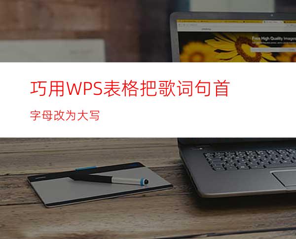 巧用WPS表格把歌词句首字母改为大写