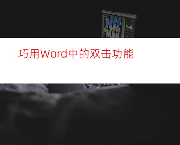 巧用Word中的双击功能