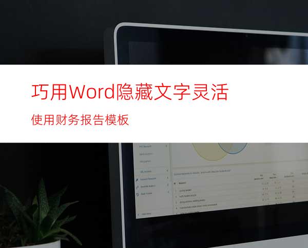 巧用Word隐藏文字灵活使用财务报告模板