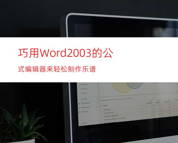 巧用Word2003的公式编辑器来轻松制作乐谱