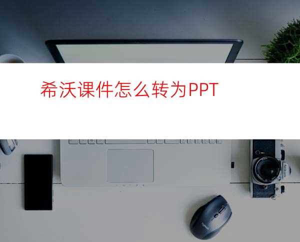 希沃课件怎么转为PPT