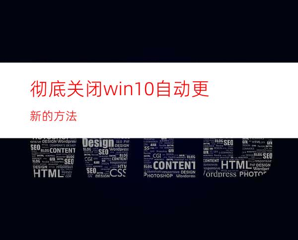 彻底关闭win10自动更新的方法