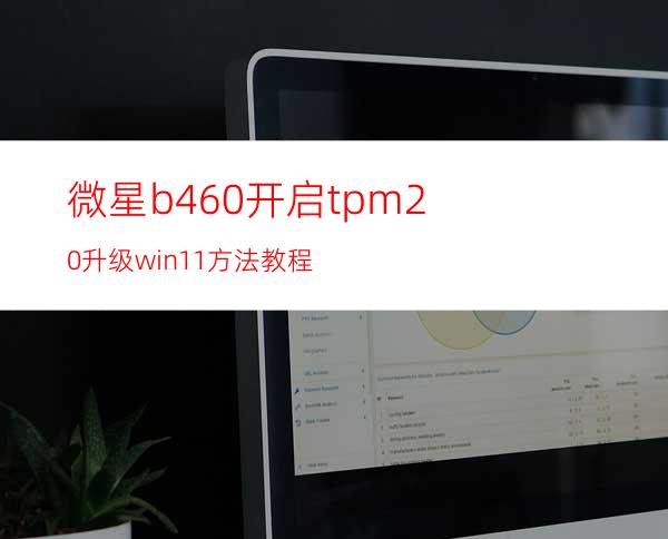 微星b460开启tpm2.0升级win11方法教程