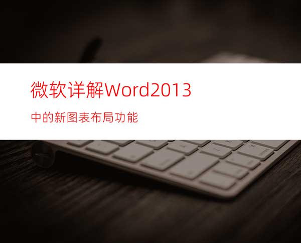 微软详解Word2013中的新图表布局功能