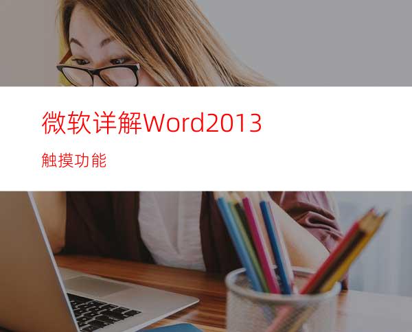 微软详解Word2013触摸功能