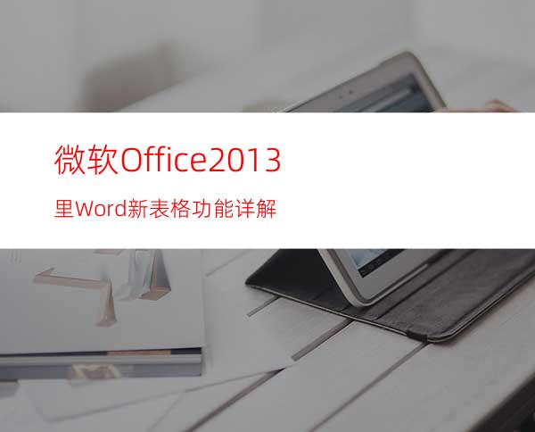 微软Office2013里Word新表格功能详解