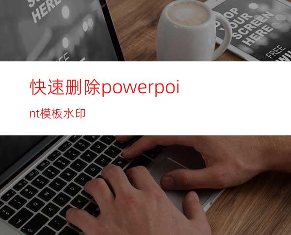 快速删除powerpoint模板水印