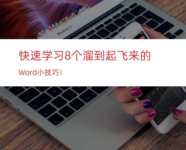 快速学习8个溜到起飞来的Word小技巧！