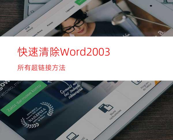 快速清除Word2003所有超链接方法