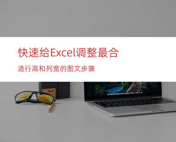 快速给Excel调整最合适行高和列宽的图文步骤