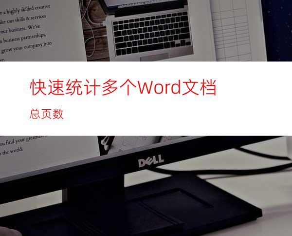 快速统计多个Word文档总页数