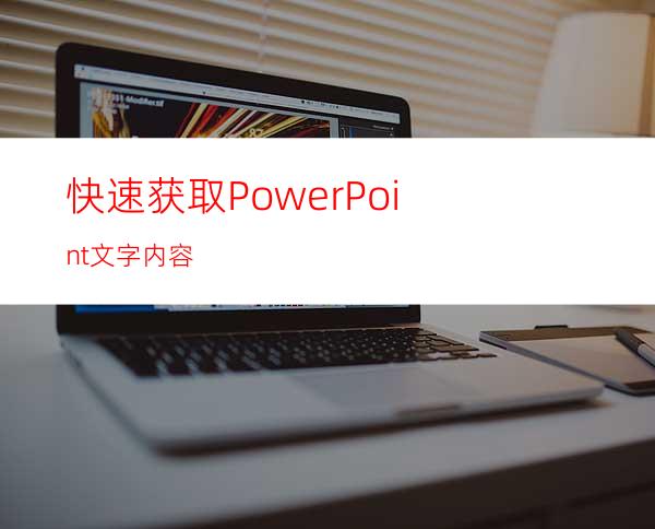 快速获取PowerPoint文字内容