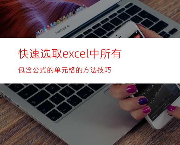 快速选取excel中所有包含公式的单元格的方法技巧