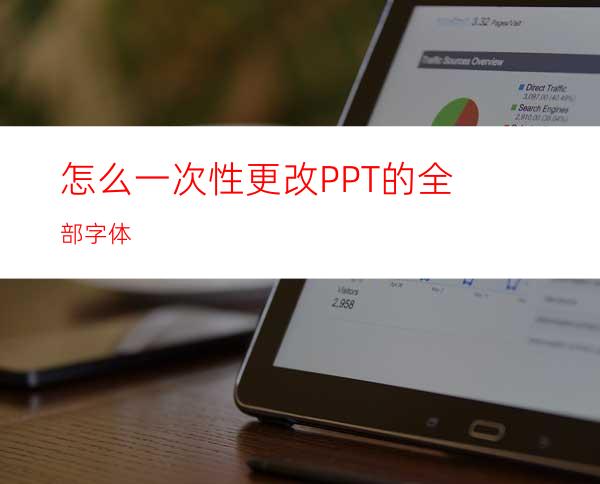 怎么一次性更改PPT的全部字体