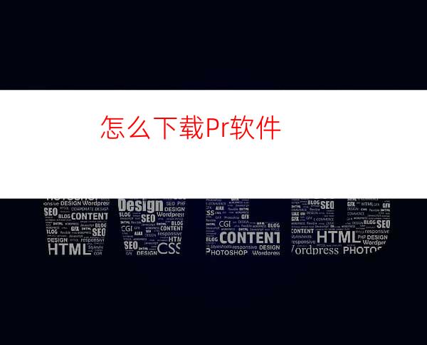 怎么下载Pr软件