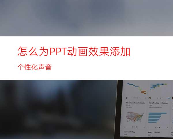 怎么为PPT动画效果添加个性化声音