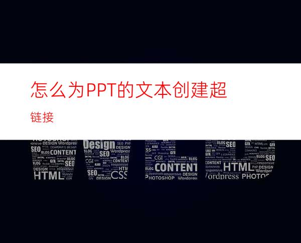 怎么为PPT的文本创建超链接