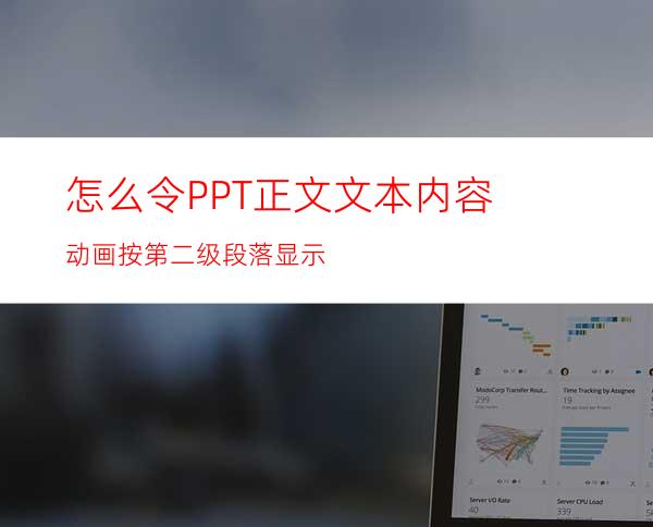 怎么令PPT正文文本内容动画按第二级段落显示