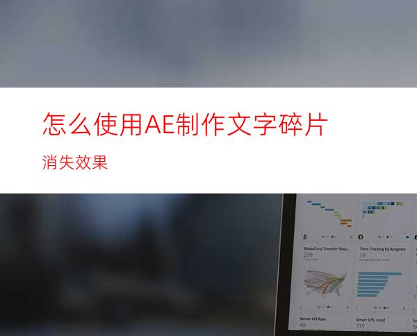 怎么使用AE制作文字碎片消失效果