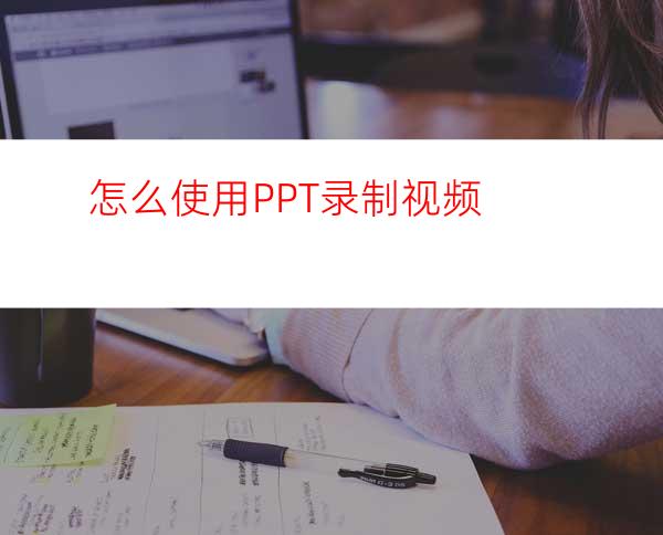 怎么使用PPT录制视频