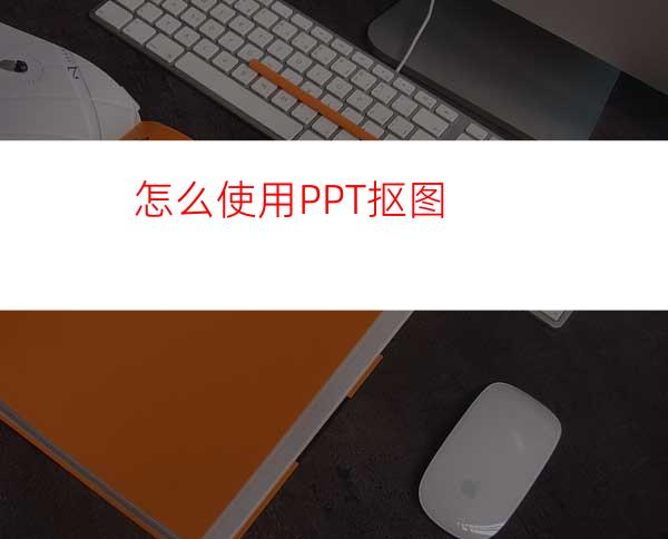 怎么使用PPT抠图