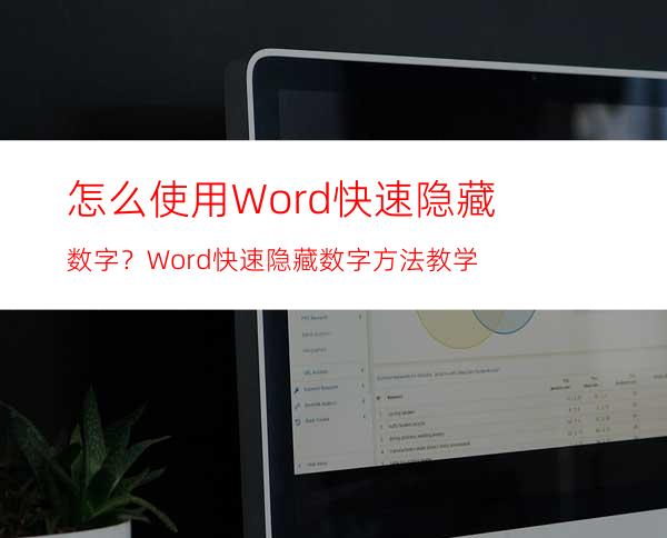 怎么使用Word快速隐藏数字？Word快速隐藏数字方法教学