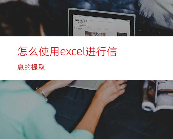 怎么使用excel进行信息的提取