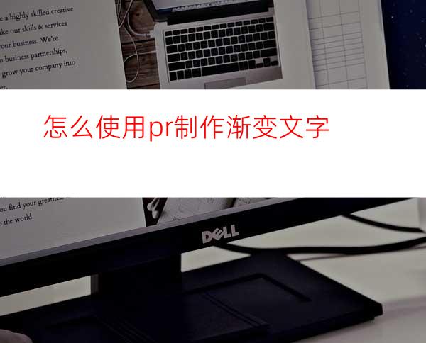 怎么使用pr制作渐变文字